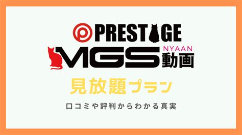 MGS動画の口コミや評判は？メリットやデメリットを徹底解説